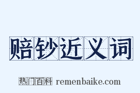 赔钞近义词是什么意思的图片